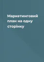 Маркетинговий план на одну сторінку