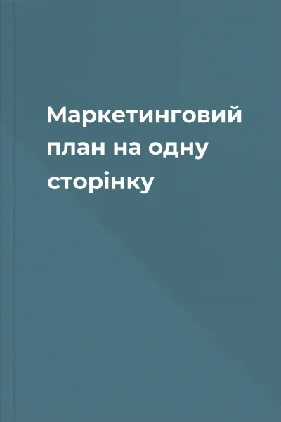 Маркетинговий план на одну сторінку
