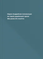 Марко Андрейчик Інтелектуал як герой української прози 90х років XX століття