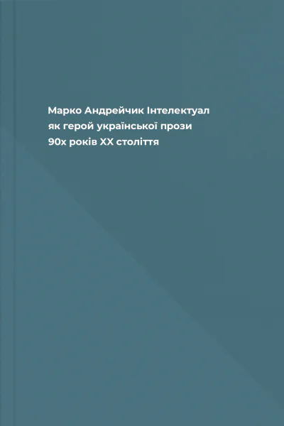 Марко Андрейчик Інтелектуал як герой української прози 90х років XX століття