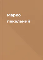 Марко пекельний