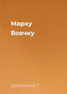 Марку Вовчку