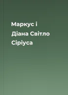 Маркус і Діана Світло Сіріуса