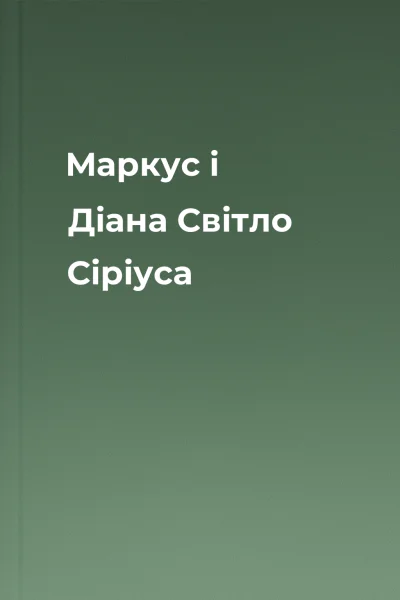 Маркус і Діана Світло Сіріуса