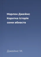 Марлон Джеймс Коротка історія семи вбивств