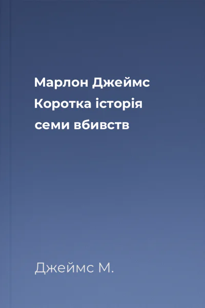 Марлон Джеймс Коротка історія семи вбивств