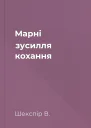 Марні зусилля кохання