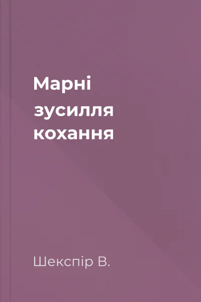Марні зусилля кохання