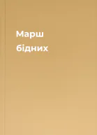 Марш бідних