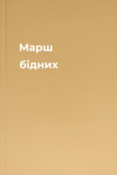 Марш бідних