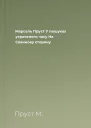 Марсель Пруст У пошуках утраченого часу На Сваннову сторону