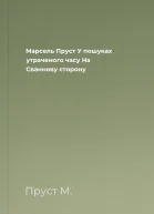 Марсель Пруст У пошуках утраченого часу На Сваннову сторону