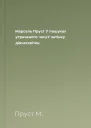 Марсель Пруст У пошуках утраченого часуУ затінку дівчатквіток