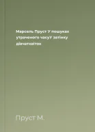 Марсель Пруст У пошуках утраченого часуУ затінку дівчатквіток