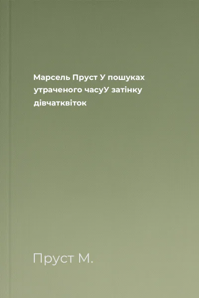Марсель Пруст У пошуках утраченого часуУ затінку дівчатквіток