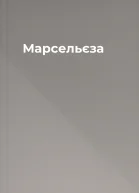 Марсельєза