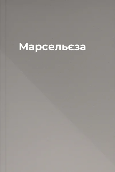 Марсельєза