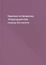 Марсіани на Хрещатику Літературний Київ початку ХХ століття