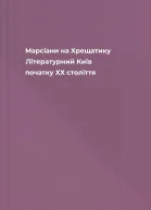 Марсіани на Хрещатику Літературний Київ початку ХХ століття