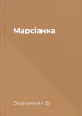 Марсіанка