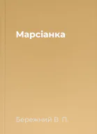 Марсiанка