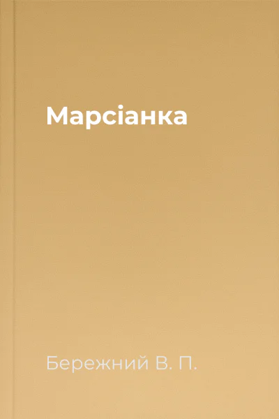 Марсiанка