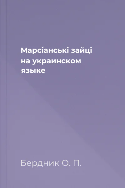 Марсiанськi зайцi на украинском языке