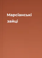 Марсіанські зайці