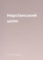 Марсіанський шлях