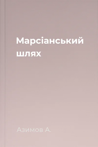 Марсіанський шлях