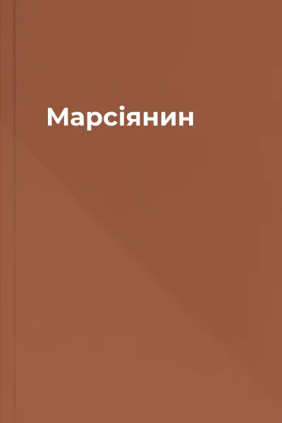 Марсіянин