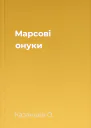 Марсові онуки