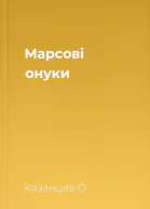 Марсові онуки