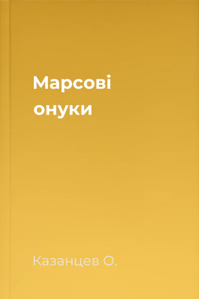 Марсові онуки