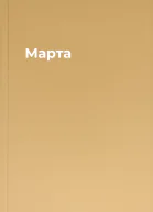 Марта