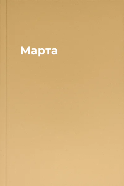 Марта