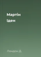 Мартін Іден