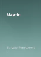 Мартін