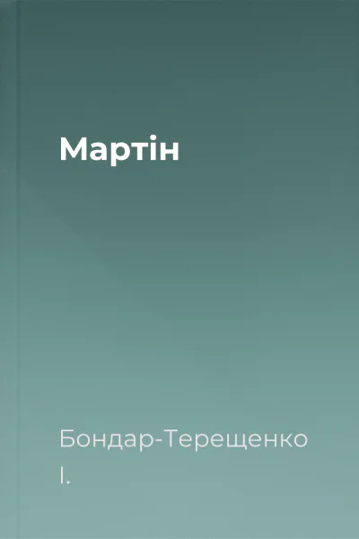 Мартін