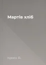 Мартів хліб