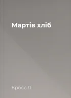 Мартів хліб