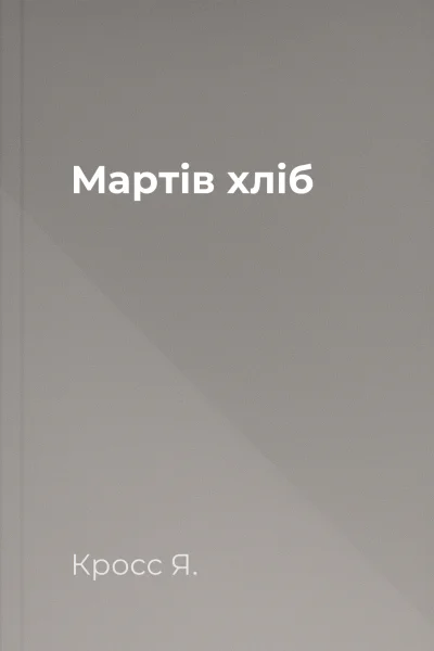 Мартів хліб