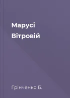 Марусі Вітровій