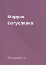 Маруся Богуславка