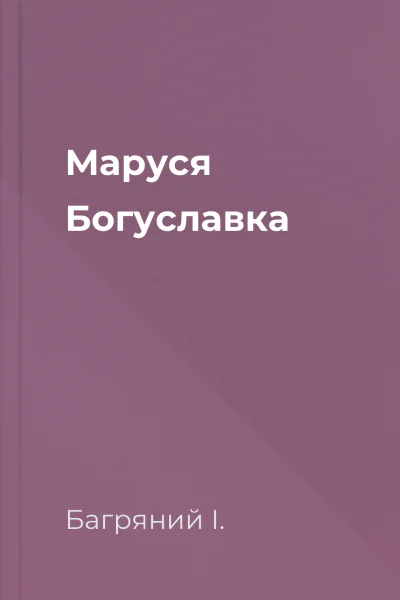 Маруся Богуславка