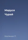 Маруся Чурай