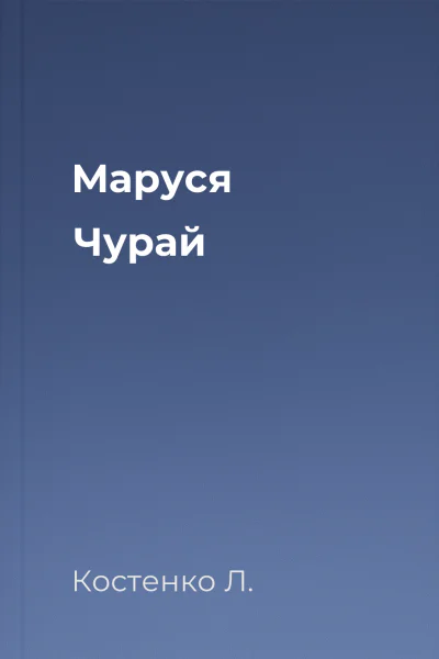 Маруся Чурай