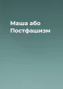 Маша або Постфашизм
