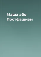 Маша або Постфашизм
