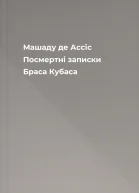 Машаду де Ассіс Посмертні записки Браса Кубаса